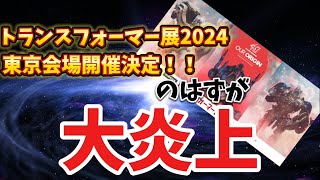 【トランスフォーマー博2024】東京開催決定！！大炎上のわけとは。新商品紹介！！！ [upl. by Nicola]