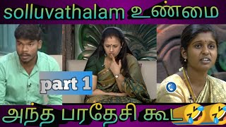 solluvathalam உண்மைtroll videoPart 1 comedy viral funny solluvathalamunmaitroll [upl. by Patsis]