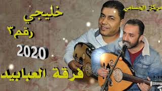 خليجي رقـم3 2020 فرقة العبابيد مركز الحسامي 0776497435 [upl. by Airetnuhs]