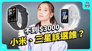 【實測】NT3000 有找！三星 Galaxy Fit3、小米手環 8 Pro 智慧手環該選誰？日常、睡眠、運動、跌倒偵測、GNSS 一週實測 幫你比較！ [upl. by Eornom]