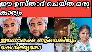 ഈ ഉസ്താദ് കല്യാണവേദിയിൽ ചെയ്‌ത പ്രവർത്തി palakkadanfamilydaksha [upl. by Paget127]