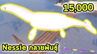 Nessie กลายพันธุ์ราคา 15000 Roblox Fisch [upl. by Yrrah385]