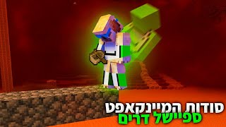 סודות המיינקראפט עם מקריטה  ספיישל דרים פרק 3 [upl. by Aloz251]