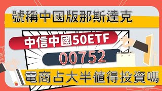 00752中信中國50值得投資嗎？！號稱中國版的那斯達克，電商成份占了大半！近一個月以來卻殺很大，已經入住套房該怎麼辦？！CC字幕 [upl. by Noirb]