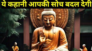 ये कहानी आपकी सोच बदल देगी  Buddhist story Mindset monk Mindset buda Stories [upl. by Baumbaugh525]