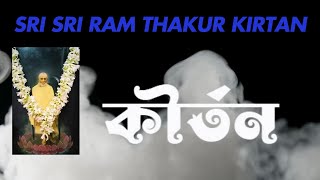 Sri Sri Ram Thakur Kirtan  140  শ্রী শ্রী রামঠাকুর কীর্তন  ১৪০ [upl. by Enneirb540]