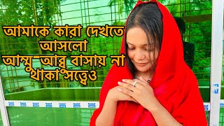 আমাকে কারা দেখতে আসলো আম্মুআব্বু বাসায় না থাকা সত্ত্বেওTANJU [upl. by Aztinaj]