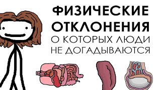 Физические отклонения о которых люди не догадываются  Академия Сэма Онеллы  Озвучка Rumble [upl. by Aruasor274]