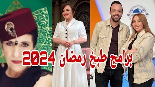 أهم برامج الطبخ الجديدة على القنوات التلفزيونية الجزائرية خلال رمضان 2024 [upl. by Thaddus]