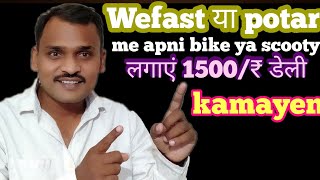 Wefast या potar me apni bike ya scooty लगाएं 1500₹ डेली kamayen [upl. by Norval]