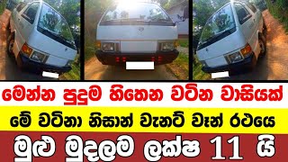 ලක්ෂ 11 ට අලුත්ම වැනට් එකක්  low price van for sale  Van for sale  aduwata van  Vanette van [upl. by Cerell]