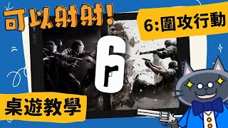 6 圍攻行動 6 𝐒𝐢𝐞𝐠𝐞 – 𝐓𝐡𝐞 𝐁𝐨𝐚𝐫𝐝 𝐆𝐚𝐦𝐞  知名公司ubisoft旗下FPS射擊遊戲改編，到底射擊桌遊是怎麼表現的呢 中文字幕 桌遊 肥龍教學 [upl. by Elatan975]