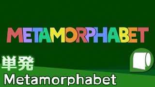 単発：Rec 210404【 Metamorphabet 】英単語でアソボウ。 ～生ダラ垂れ流し配信アーカイブ～ [upl. by Wolfe]