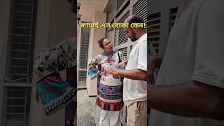 জামাই এতো বোকা কেন 😡😡 [upl. by Nyliak]