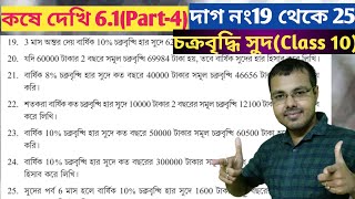 চক্রবৃদ্ধি সুদ কষে দেখি 61chokro briddhi sud class 10 61compound interest class 10 61 [upl. by Nysilla]