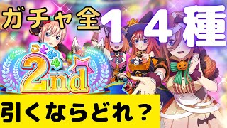 【ごとぱず】ガチャ全１４種紹介＆オススメランキング【五等分の花嫁】 [upl. by Orms]