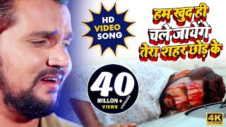 Video Song  Gunjan Singh  Ham Khud Hi Chale Jaayenge Sahar Chhod Ke  Sad Song Bhojpuri 2020 [upl. by Jeroma]