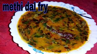 डाळ मेथी  methi Dal  how to make methi Dal fry  methi dal curry  fenugreek dal  dal methi varan [upl. by Gilbert726]