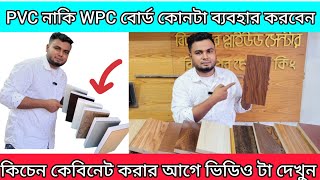 PVC bord price in Bangladeshkichen cabinet bord priceপিবিসি বোর্ডের দাম জানুনকিচেন কেবিনেট বোর্ড [upl. by Lonny835]