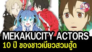 10 ปี MEKAKUCITY ACTORS กับตำนาน Kagerou Project สุดเบียวแต่ก็ เจ๋งอยู่ [upl. by Carson]