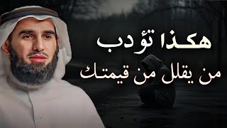 كيف تعاقب شخص يقلل من قيمتك  فن ادارة العلاقات  الدكتور ياسر الحزيمي [upl. by Ecinehs]