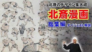 【総集編】葛飾北斎のアイデア集「北斎漫画」をダイジェスト解説 全15編まとめ  現代の漫画家やイラストレーターの手本やネタ帳にも使えるデザイン盛り沢山 [upl. by Olshausen209]