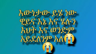 እውነታው ይሄ ነው ዊይና እኔ እና ሄሉን እህት እና ወንድም አይደለንም አለ😭😭 [upl. by Ila]