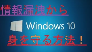 【Windows10】初期設定 情報漏洩対策方法！ 解説【セキュリティ対策】 [upl. by Rachaba358]