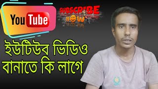 youtube video banate ki ki lage 2023 ইউটিউব ভিডিও বানাতে কি লাগে [upl. by Nolyk]