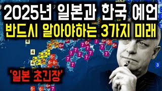 세계 최고의 예언가 중 1명이 말하는 한국과 일본의 엄청난 미래 예언 [upl. by Araccot]