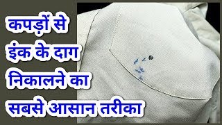 कपड़ों से इंक के दाग हटाने का सबसे आसान तरीका  How to remove Ink Stain from clothes monikazzkitchen [upl. by Tiffa254]