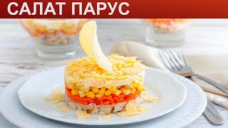 КАК ПРИГОТОВИТЬ САЛАТ ПАРУС Оригинальный и яркий слоеный салат Парус с копченой курицей и чипсами [upl. by Sregor]