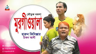 Harun Kisinjar Chikon Ali  Murgiwala  মুরগীওয়ালা  Bangla Koutuk Noksha 2017 [upl. by Hnacogn729]