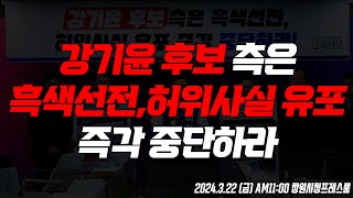 강기윤 후보 측은 흑색선전 허위사실 유포 즉각 중단하라 [upl. by Coit]