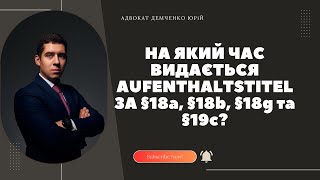 НА ЯКИЙ ЧАС ВИДАЄТЬСЯ AUFENTHALTSTITEL ЗА §18а §18b §18g та §19c [upl. by Mavis729]