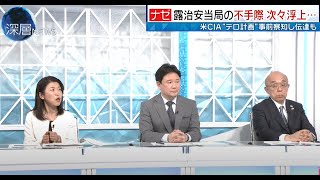 深層ニュース・秋元千明は陰謀論披露 兵頭も廣瀬もいつもながらの西側よいしょ解説 コメンテーターの伊藤俊行はまだウソつくのが慣れてないのかな ウロ戦争その181 [upl. by Fabiolas]