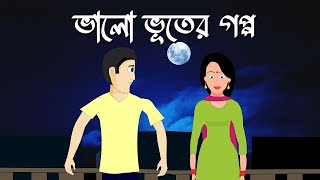 Bhalo bhuter goppo  Bhuter Cartoon  Bengali Horror Comedy Story  Bangla Animation  PAS [upl. by Vanna]