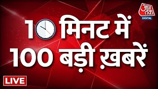 Top 100 News शाम की सबसे बड़ी Nonstop खबरें  Nitish Kumar  Lalan Singh  NDA Vs INDIA  Aaj Tak [upl. by Wilen]