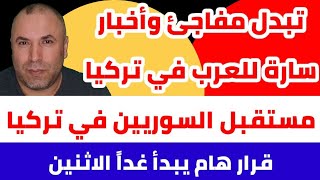 تبدل مفاجئ أخبار سارة للعرب في تركيا ومستقبل السوريين في تركيا وقرار هام يشمل الجميع يبدأ غداً [upl. by Sitruc]