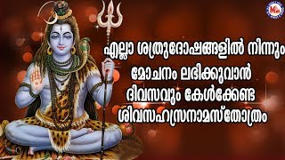 എല്ലാ ശത്രുദോഷങ്ങളിൽനിന്നും മോചനമേകുന്നത്തിനായി ദിവസവും കേൾക്കൂ Siva Sahasranamam Malayalam [upl. by Furnary]