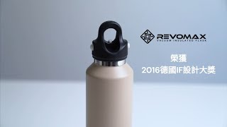 【REVOMAX保溫瓶】專利免擰轉瓶蓋設計 [upl. by Neibart]