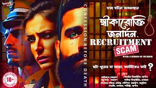 Suspense Detective  Bengali audio story স্বীকারোক্তি জনার্দন ঠাকুর Recruitment Scam Darogar Diary [upl. by Acir518]