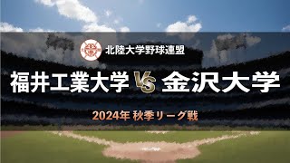 【北陸大学野球2024秋リーグ戦】福井工業大学 vs 金沢大学 ＜第1週 8月24日＞ [upl. by Mayhs595]