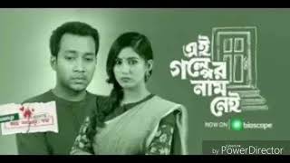 এই গল্পের নাম এখন অনেক রাত খোলা আকাশের নিচে  Closeup Kache Ashar Oshomapto Golpo SonG 2019 [upl. by Tayib]