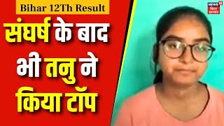 BSEB Bihar Board 12th Result 2024 संघर्ष के बाद भी तनु ने किया टॉप  Bihar News  Top News  Patna [upl. by Chaudoin]