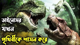 Dino King Journey to Fire Mountain 2017 পুরো সিনেমা বাংলায়  Movie In Bengali [upl. by Pierrepont]