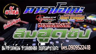 มาใหม่ ซาวด์แสดงสด ลืมฮูดซิป [upl. by Uahc]