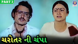 તને લોઈ નો કેન્સર છે તું જીવી નહીં શકે  Charotar Ni Champa Full Movie  Aruna Irani  Part 3 [upl. by Eelyram]