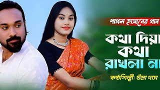 কথা দিয়া কথা রাখলা নাউমা দাসবাংলা নতুন গান ২০২৪Kotha Diya Kotha Rakhla NaBangla New Song [upl. by Rodrique]