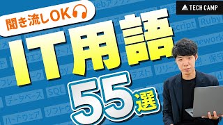 【新入社員向け】知らないと置いていかれるIT用語55選 [upl. by Goldston]